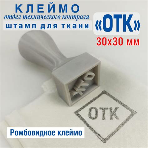 Штамп ромбовидное клеймо ОТК для ткани, клейматор мягкого инвентаря ...