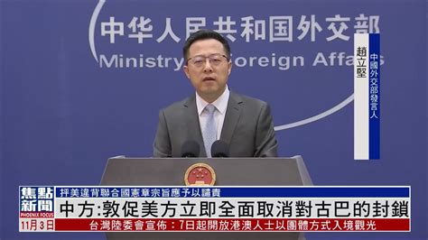 中国外交部：敦促美方立即全面取消对古巴的封锁_凤凰网视频_凤凰网