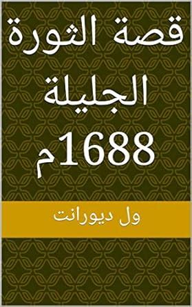 ‫قصة الثورة الجليلة 1688م (قصة الحضارة)‬ (Arabic Edition) eBook ...