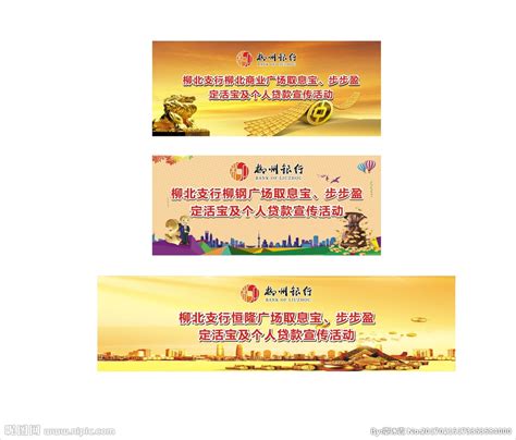 柳州银行展板 贷款投资展板设计图__展板模板_广告设计_设计图库_昵图网nipic.com