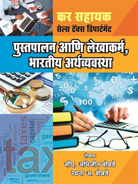 Buy MPSC Sales Tax Assistant Book for Pustpalan ani Lekhakarm Va ...