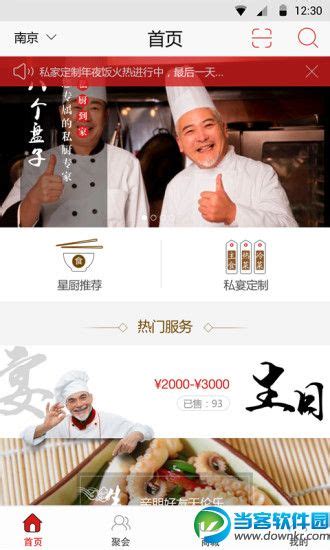 上门厨师app哪个最好_预约厨师到家做饭菜的手机软件_当客下载站