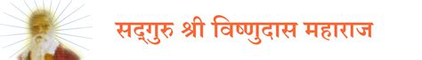 Sadguru Vishnudas Maharaj
