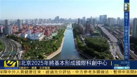 北京2025年将基本形成国际科创中心_凤凰网视频_凤凰网