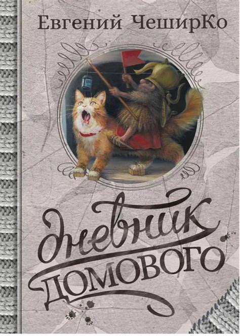 "Дневник домового" (Евгений Чеширко) | Пикабу