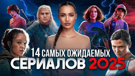 Самые ожидаемые сериалы 2025 - YouTube