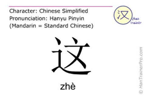 Deutsche Übersetzung von 这 ( zhe / zhè ) - dieser auf Chinesisch