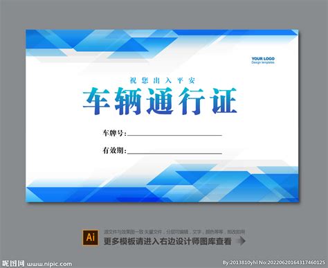 企事业单位车辆通行证图片下载_红动中国