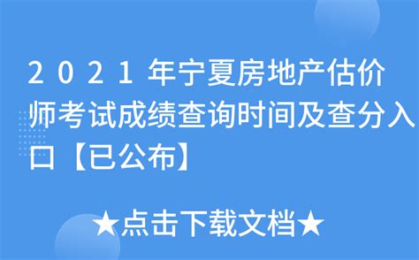 2021年宁夏房地产估价师考试成绩查询时间及查分入口【已公布】