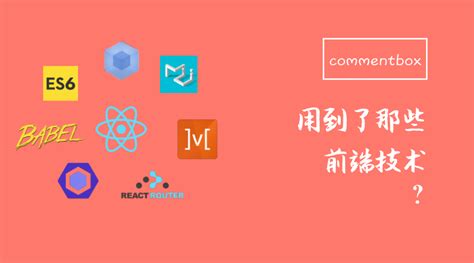 commentbox用到了那些前端技术 - 知乎