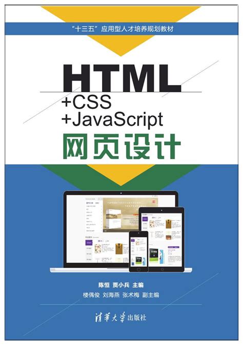 清华大学出版社-图书详情-《HTML+CSS+JavaScript网页设计》