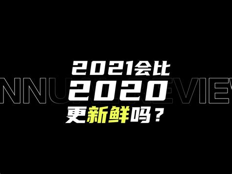 年终总结 | 2021会比2020更新鲜吗_阿叮你又乱来了-站酷ZCOOL