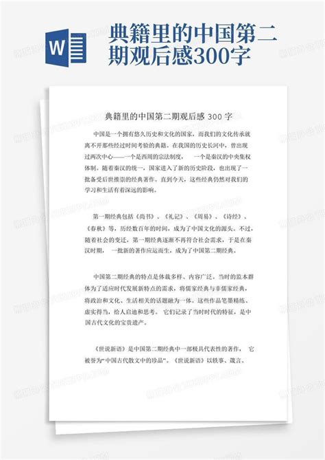 典籍里的中国第二期观后感300字-Word模板下载_编号lmmxamnn_熊猫办公