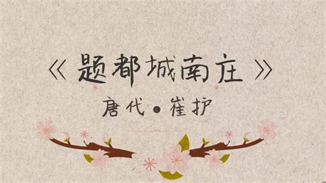 《去年今天～崔护》《题都城南庄》《唐诗 经典小故事》Tang Poetry Classic Short Story - YouTube