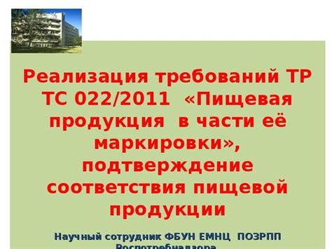Реализация требований ТР ТС 022/2011 «Пищевая продукция в части её ...