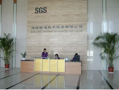 SGS通标标准技术服务有限公司联系方式