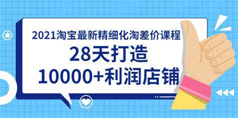 2021淘宝最新精细化淘差价课程，28天打造10000+利润店铺(附软件)-精品源码资源网