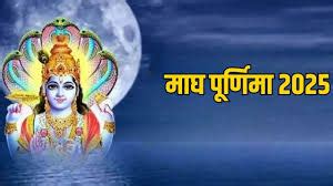 Magh Purnima 2025: इस कथा के बिना अधूरा है माघ पूर्णिमा का व्रत, अमोघ ...