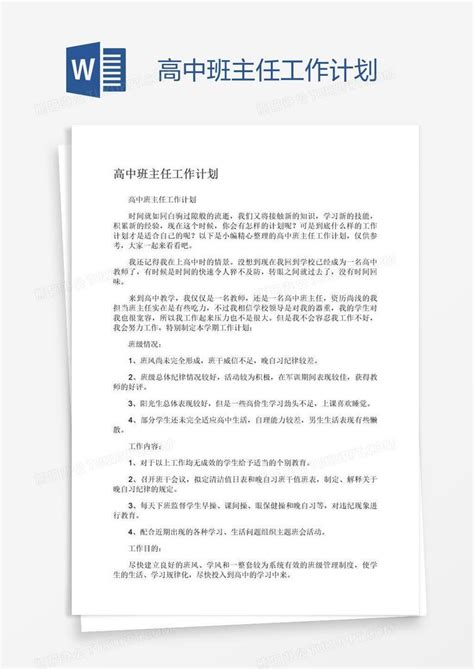 高中班主任工作计划Word模板下载_编号xpopnvba_熊猫办公