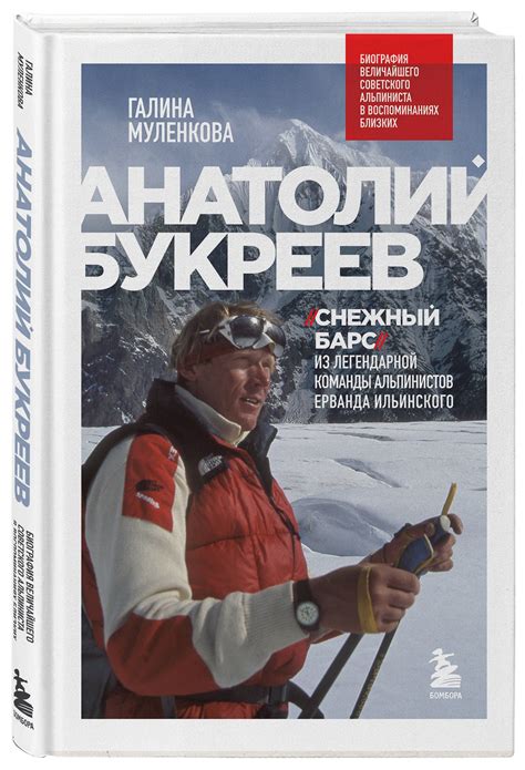 Книга "Анатолий Букреев. Биография величайшего советского альпиниста в ...