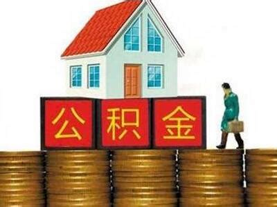西安公积金贷款指南：最高额度65万元 - 房天下买房知识