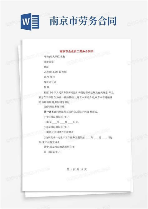 南京市企业员工劳务合同书(2篇)Word模板下载_熊猫办公