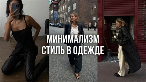 МИНИМАЛИЗМ В ОДЕЖДЕ / как собрать эффектный образ, примеры и стильные ...