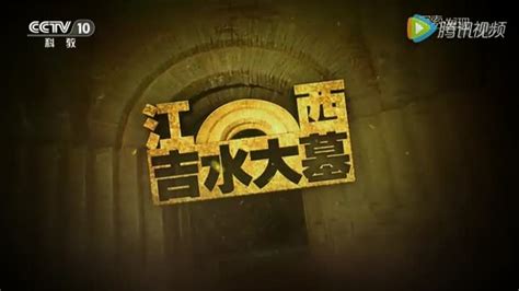 探索·发现 江西吉水大墓 考古纪录片