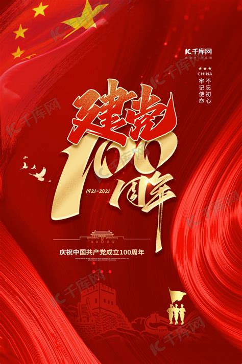 建党100周年红色创意海报海报模板下载-千库网