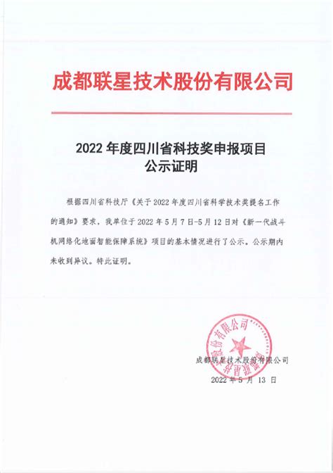 2022年度四川省科技奖申报项目公示证明 - 聚焦联星 - 成都联星技术股份有限公司