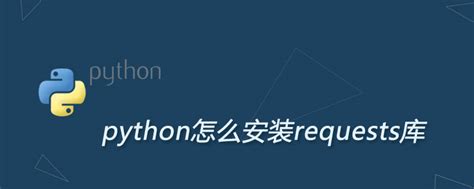 Install Python Requests 的图像结果