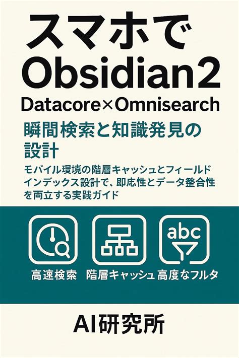 Sumaho de Obsidian2 Datacore Kakeru Omnisearch Shunkan Kensaku to ...