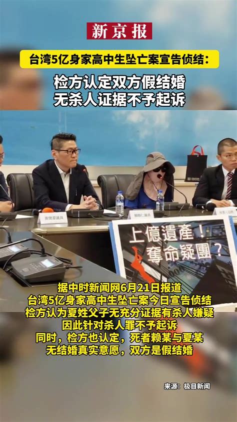台湾5亿身家高中生坠亡案宣告侦结：检方认定双方假结婚，无杀人证据不予起诉-度小视
