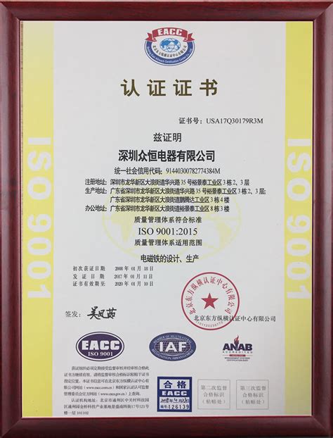 ISO9001认证证书 - 众恒电器