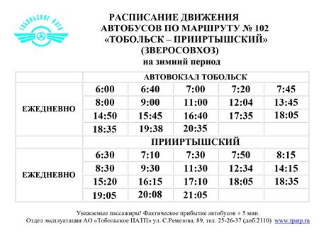 Расписание пригородных автобусных маршрутов - Тобольское пассажирское ...
