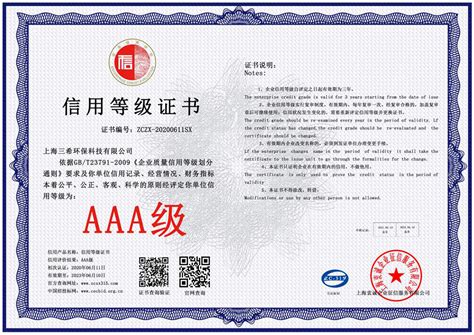 AAA级信用等级证书-上海三希环保科技有限公司