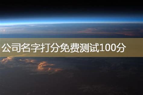 公司名字打分免费测试100分-吉福居大师起名测名改名网