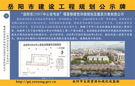岳阳市220KV中心变电站项目修建性详细规划及建筑方案批前公示