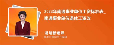 2023年南通事业单位工资标准表最新(福利待遇+补贴)_现代语文网
