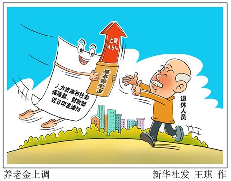 定了！退休人员基本养老金上调4.5% - 南昌新闻网