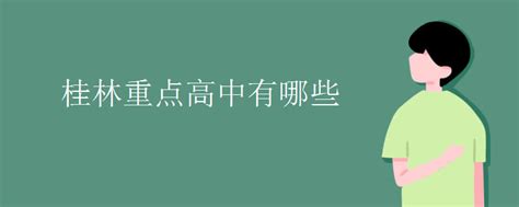 2024年桂林初中学校排名一览表,附前十名单_新高考网
