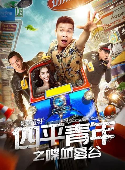 Reparto de 四平青年之喋血曼谷 (película 2018). Dirigida por Zhang Hao, Chen ...
