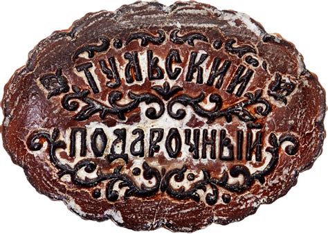 Тульские сувенирные пряники от пекарни Поляковой