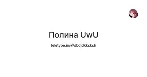 Полина UwU — Teletype