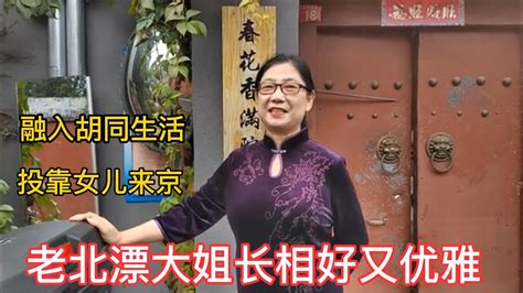 老北漂大姐长相好又优雅，为投靠女儿来到北京，很快融入胡同生活 - YouTube