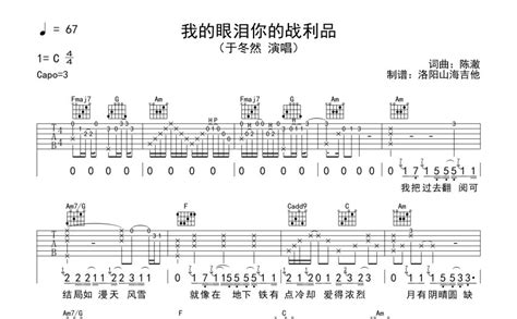 于冬然《我的眼泪你的战利品》吉他谱_C调吉他弹唱谱 - 打谱啦