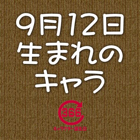 【9月12日生まれ】のキャラクター誕生日情報 | アニメ・漫画・ゲーム・小説・特撮 | キャラクター誕生日366