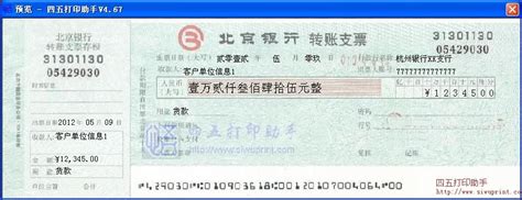 北京银行转账支票打印模板 >> 免费北京银行转账支票打印软件 >>
