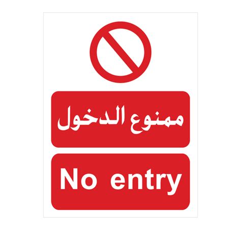 No Entry Sign Arabic PNG and Vector Free Download - Photo #7979 - BiNps ...