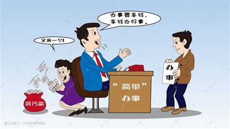 社会民生之贪污漫画插画图片-千库网